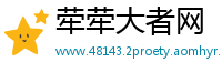 荦荦大者网